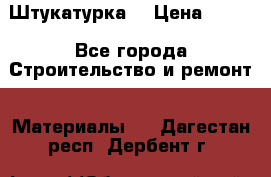 Штукатурка  › Цена ­ 190 - Все города Строительство и ремонт » Материалы   . Дагестан респ.,Дербент г.